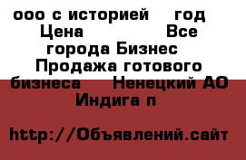 ооо с историей (1 год) › Цена ­ 300 000 - Все города Бизнес » Продажа готового бизнеса   . Ненецкий АО,Индига п.